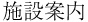æ–½è¨æ¡ˆå†…