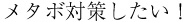 メタボ対ç–ã—ãŸã„ï¼
