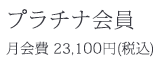 プラãƒãƒŠä¼šå“¡ï¼šæœˆä¼šè²»23,100円(税込)