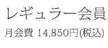 レギュラー会員:月会費14,850円(税込)