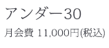 アンダー30会員:月会費11,000円(税込)
