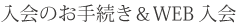 入会ã®ãŠæ‰‹ç¶šã&WEB入会
