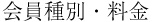 会員種別・料金