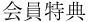 会員特典