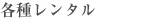 å„種レンタル